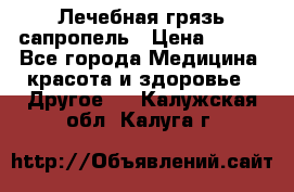 Лечебная грязь сапропель › Цена ­ 600 - Все города Медицина, красота и здоровье » Другое   . Калужская обл.,Калуга г.